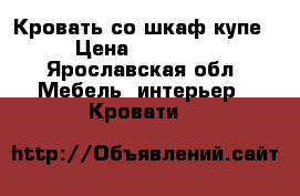 Кровать со шкаф купе › Цена ­ 12 000 - Ярославская обл. Мебель, интерьер » Кровати   